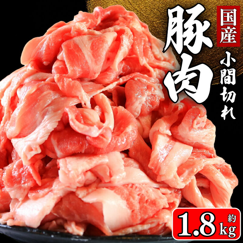 【ふるさと納税】 国産 豚肉 小間切れ 約1.8kg 豚小間 ぶたにく ぶた 豚 ポーク 肉 真空パック 小分け お取り寄せ グルメ 特産品 ブランド豚 和食 洋食 中華 ハンバーグ メンチカツ とんかつ ふるさと納税 冷凍 送料無料 千葉県 銚子市 イシゲミート