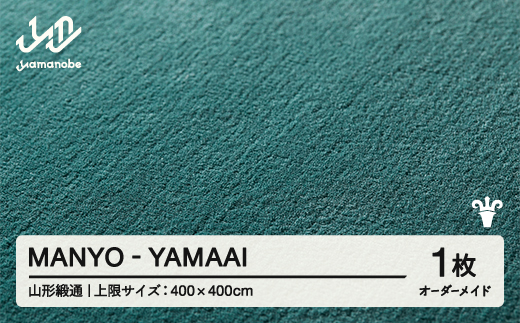 
            【山形緞通】MANYO - YAMAAI オーダーメイド (上限：400cm×400cm)  [oc-lrmyx400-ya]
          