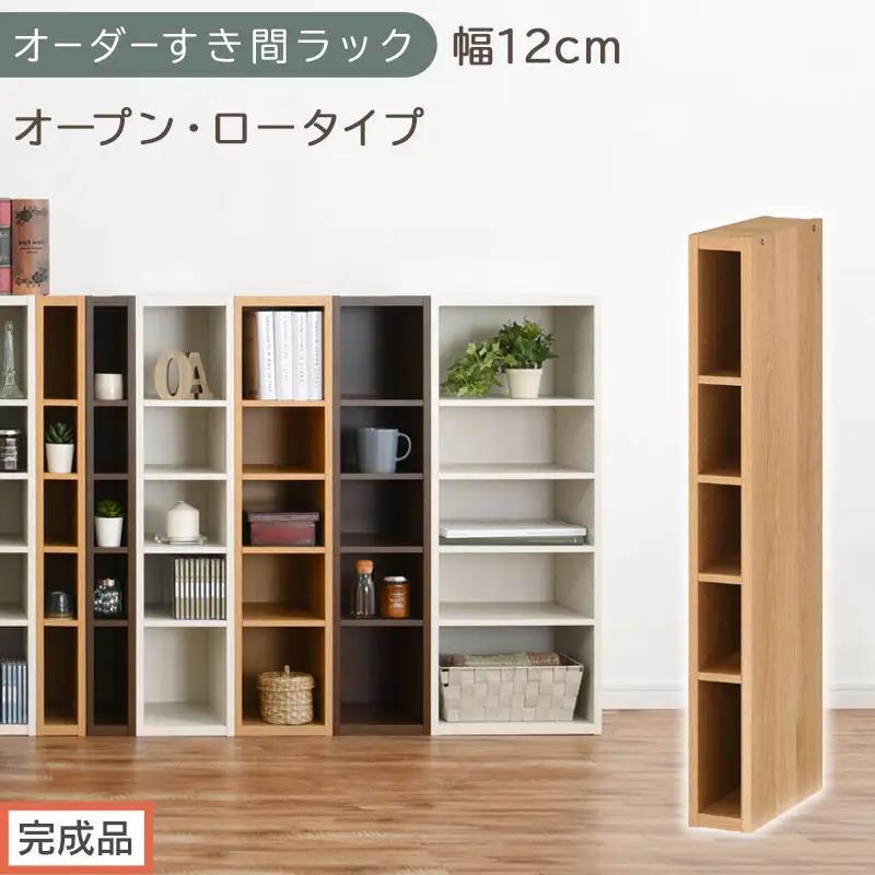【完成品でお届け】オーダーすき間ラック〔幅12cm・オープン・ロータイプ〕（オーク）すき間ラック 日本製 国産 隙間収納 ラック 本棚 スリム 薄型 縦長 オーダー 棚 隙間収納棚 漫画 収納 AKANBEE01020-12-OAK