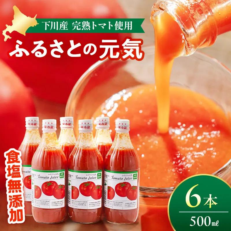 【食塩無添加】とまとジュース「ふるさとの元気」500ml 6本入 トマト 野菜 やさい 故郷 ふるさと 納税 国産 北海道産 北海道 下川町 F4G-0171