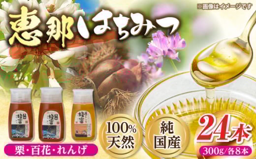 恵那蜂蜜 24本セット (蓮華蜂蜜300g×8本、百花蜂蜜300g×8本、栗蜂蜜300g×8本) 国産 はちみつ 蜂蜜 ハチミツ 岐阜県産 恵那市産 健康 美容 産地直送 送料無料 お取り寄せ 贈答 ギフト プレゼント 恵那市 / はち工房こうけつ [AUDF046]