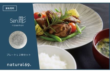 【波佐見焼 利左エ門窯】 Sen彫 プレート L 2枚セット 食器 皿 【natural69】 [QA41] 波佐見焼