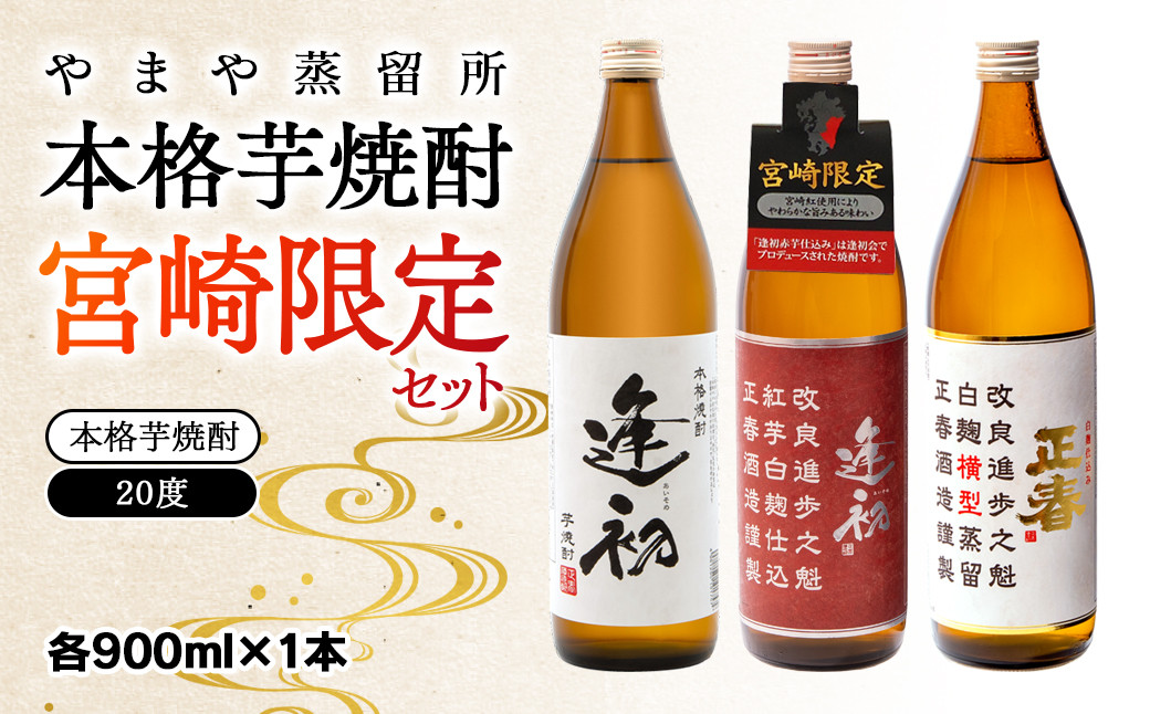 
やまや蒸留所 本格芋焼酎 宮崎限定セット 20度 900ml×3 飲み比べ＜1.7-9＞
