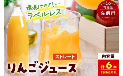 ストレートりんごジュース【AOMORI APPLE】1L×6本 ラベルレス としぞう。　青森県 弘前市 [アップル おいしい ジュース ストレート りんご 飲料 果実 果物 林檎 果物 くだもの フルーツ]
