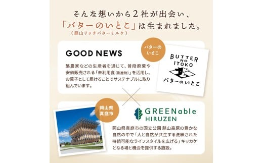 バターのいとこ 蒜山リッチバターミルク 14枚入  【3ヶ月～4ヶ月後発送予定】 / バター スイーツ 蒜山 ミルク 美味しい 人気【grens005-07-01】