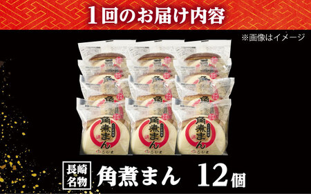 【6回定期便】角煮まん12個入り /角煮家こじま[DBX050]