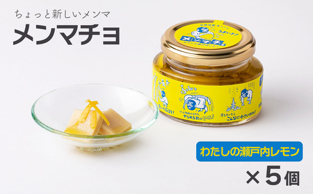 ちょっと新しいメンマ「メンマチョ」わたしの瀬戸内レモン 5個セット