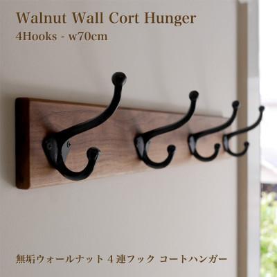ふるさと納税 日進市 無垢ウォルナット材&4連大きなアイアンダブルフックのウォールコートハンガー 70cm | 