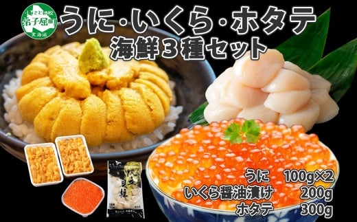 
1729. うに いくら ほたて 豪華 海鮮 セット 4人前 ウニ チリ産 冷凍 200g イクラ 200g ホタテ 300g 雲丹 帆立 魚卵 丼 セット 送料無料 北海道 弟子屈町
