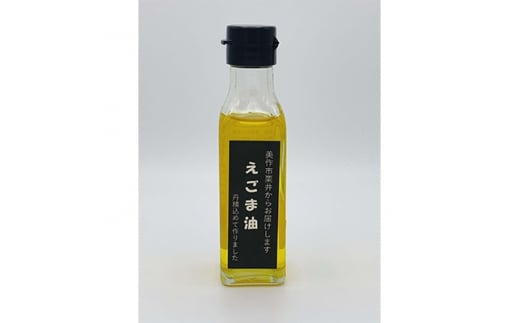 
美作市粟井産　えごま油100ml×1本【1147826】
