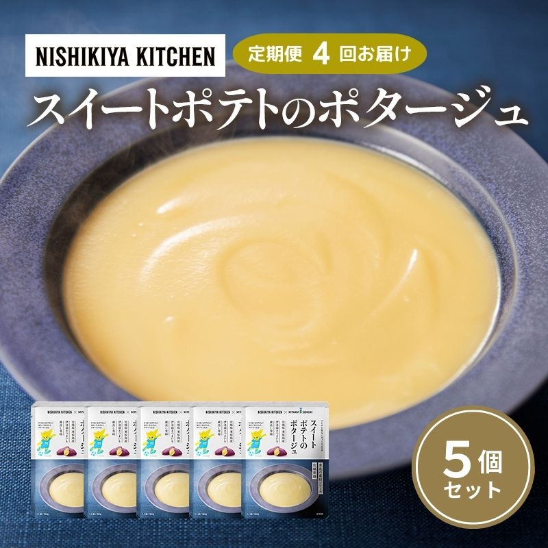 【ふるさと納税】【定期便4ヶ月】スイートポテトのポタージュ 5個セット NISHIKIYA KITCHEN レトルト レトルト食品 非常食 備蓄 贈り物 プレゼント ギフト 贈答品 ニシキヤキッチン にしき ニシキ にしき食品 岩沼