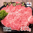 【ふるさと納税】福島県産福島牛リブロースしゃぶしゃぶ用 300g　 牛肉 お肉 国産 国産牛 柔らかい 風味豊か まろやか ブランド 夕飯 食材 集まり お祝い しゃぶしゃぶ用お肉