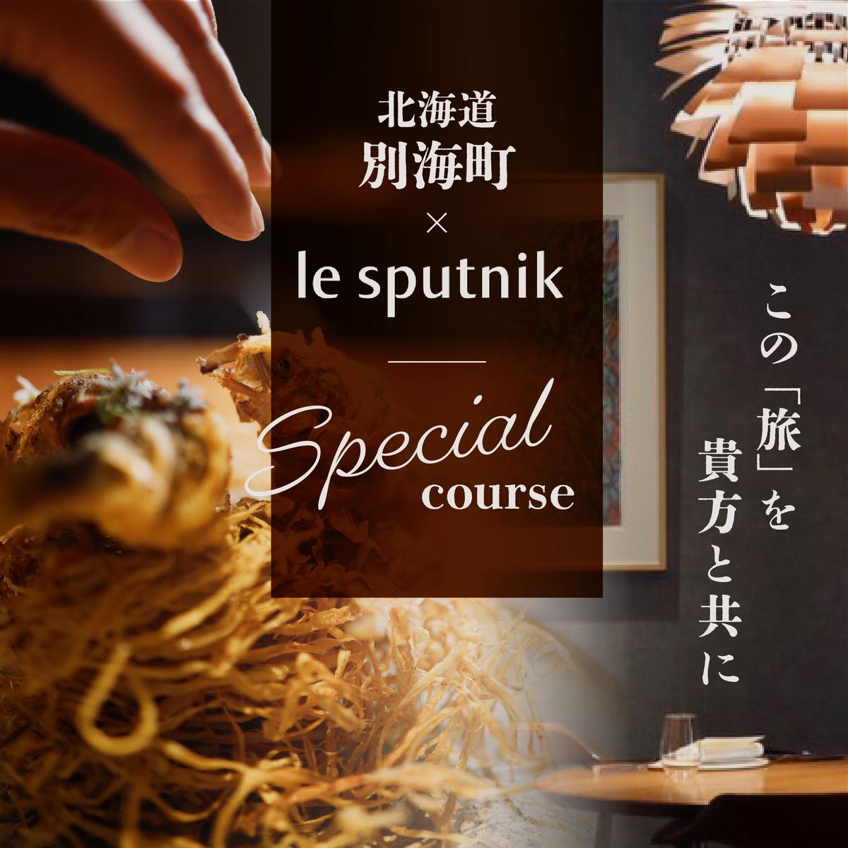 【六本木　10年連続一つ星フレンチの名店】ル スプートニク 独創的な食の旅「別海町コース」食事券2名様【CC0000232】（ふるさと納税 レストラン ランチ ディナー 東京 コース料理）