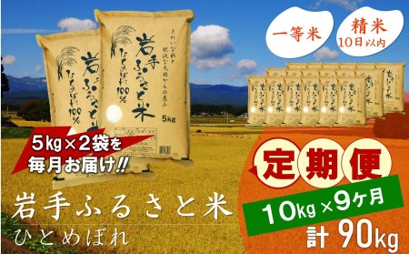 3人に1人がリピーター!☆全9回定期便☆ 岩手ふるさと米 10kg(5㎏×2)×9ヶ月 令和6年産 一等米ひとめぼれ 東北有数のお米の産地 岩手県奥州市産【配送時期に関する変更不可】 [U0168]