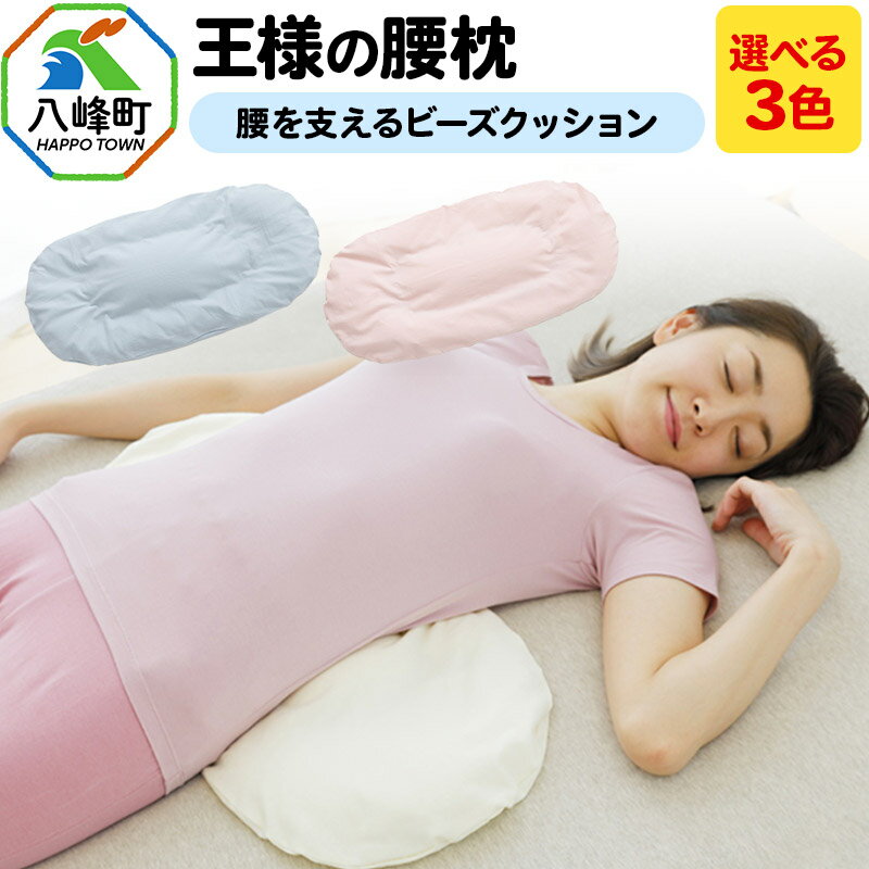 【ふるさと納税】王様の腰枕 腰を支えるビーズクッション【選べるカラー】