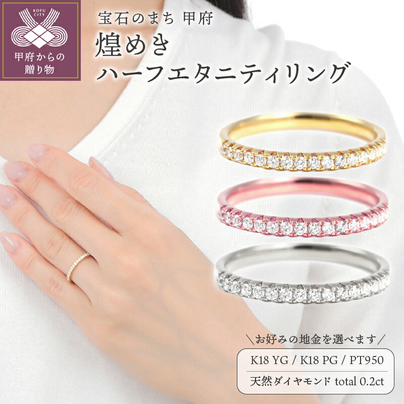 【ふるさと納税】 リング 指輪 ジュエリー レディース アクセサリー 天然 ダイヤモンド 0.2ct 選べる地金 K18 イエローゴールド ピンクゴールド PT950 ハード プラチナ ハーフエタニティ 普段使い ギフト プレゼント 誕生日 ジュエリーケース付 鑑別書付 保証書付 k098-332