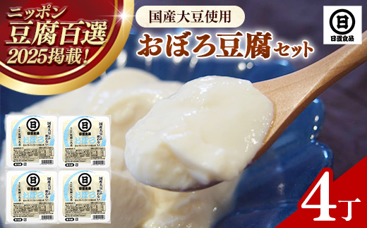 【国産大豆しか使わない】おぼろ豆腐4丁セット【豆腐 国産大豆 セット なめらか おいしい 甘み 大豆製品 おかず 冷や奴 湯豆腐 鍋 ヘルシー 島根県 安来市】【07-HS-05】