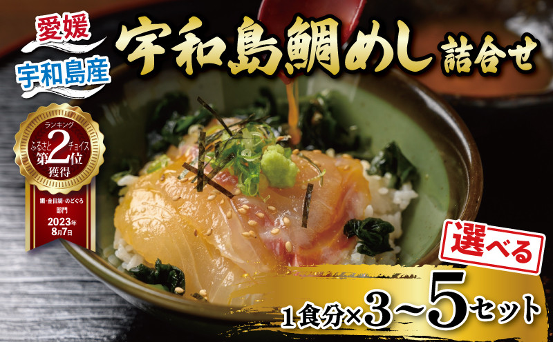 
            ＼10営業日以内発送／ 鯛 鯛めし 宇和島鯛めし 選べる 内容量 3~5食セット 辻水産 生鯛めし 真鯛 マダイ タイ tai 刺身 お刺身 刺し身 漬け丼 漬け 漬丼 丼 丼ぶり 海鮮丼 郷土料理 鯛飯 海鮮 人気 海の幸 魚介 人気加工品 冷凍 小分け パック お手軽 便利 簡単 調理 乗せるだけ 産地直送 国産 愛媛 宇和島 D012-062001~007
          