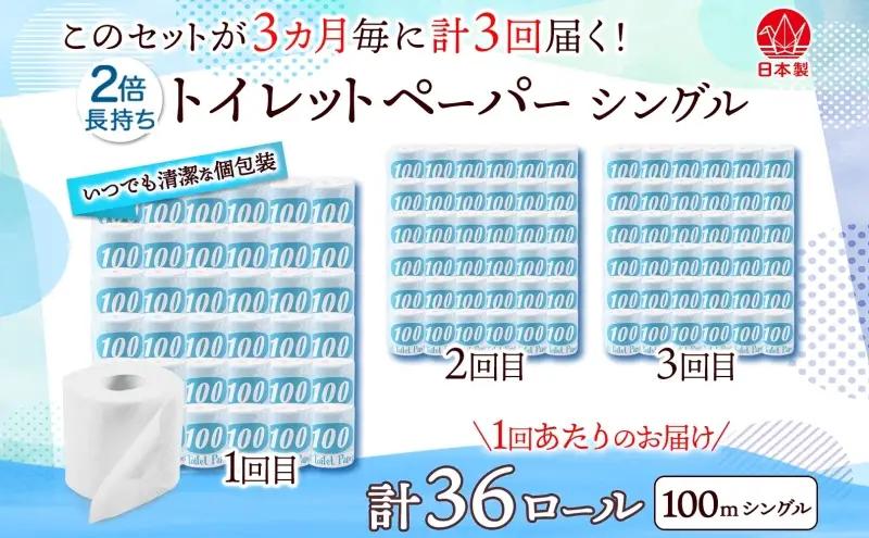 定期便 3ヶ月毎 全3回 トイレットペーパー 100ｍ シングル 36ロール 青ラベル 紙 ペーパー 日用品 消耗品 リサイクル 再生紙 無香料 厚手 ソフト 長尺 長巻きトイレ用品 備蓄 ストック 