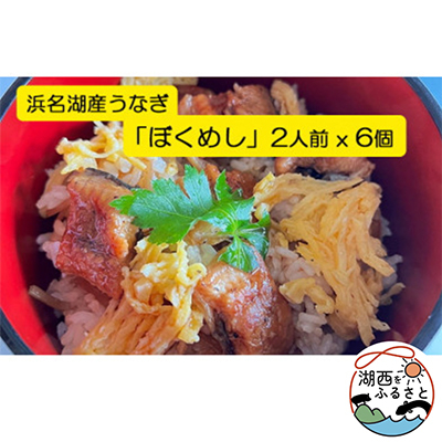 
＜浜名湖産＞うなぎ混ぜご飯の素「ぼくめし」2人前×6個【1398872】
