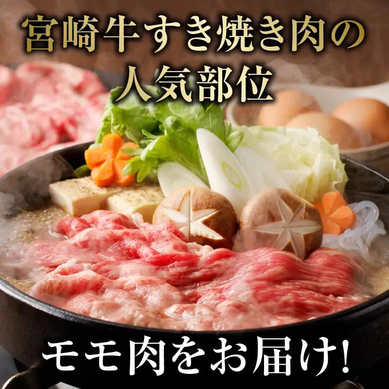牛肉 すき焼き 牛肉[宮崎牛 モモ 450g]