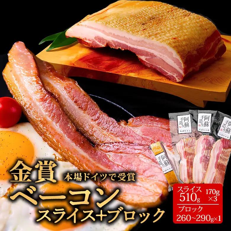 【本場ドイツ食肉コンテストsuffa 金賞受賞 ベーコンスライス170g×3 ベーコンブロック260g～290g×1】小分けパック 約770～800g ひばり工房 おつまみ 豚肉 スモーク ベーコン スライス ふるさと納税 ひばり工房 豚肉 阿蘇 惣菜 燻製 お弁当 おかず 人気 手造り まとめ買い 朝食 美味しい ご飯 お手軽 熊本県 阿蘇市