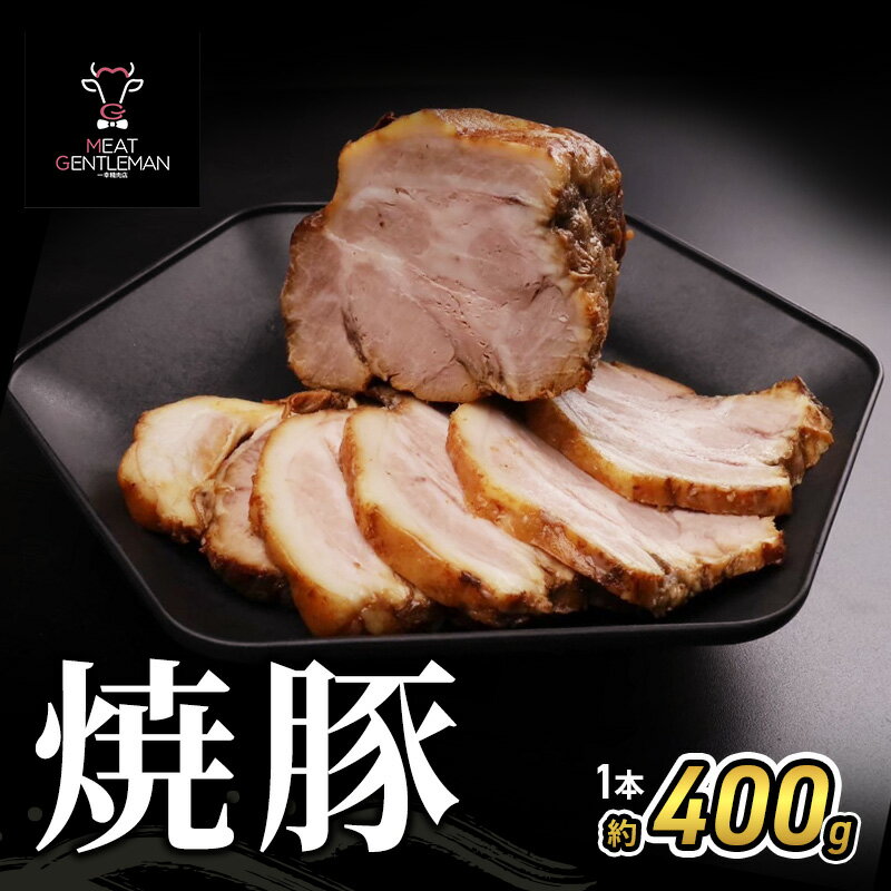 【ふるさと納税】豚肉 焼豚 1本 約400g 国産 静岡県産六穀豚 料理 肉 お肉 醤油ベース タレ チャーハン 冷やし中華 おつまみ 静岡 浜松市