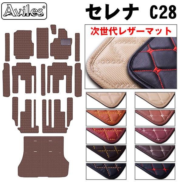 【ふるさと納税】 【次世代レザーマット】日産　新型　セレナ　C28　(e‐power)　(ガソリン)　フロアマット + ステップマット + ラゲッジマット(トランクマット)