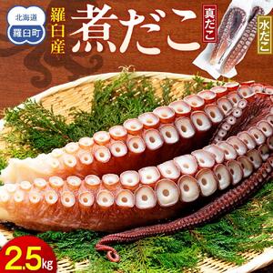 知床羅臼産　冷凍煮だこ(2本)2.5kg ｜タコ　北海道