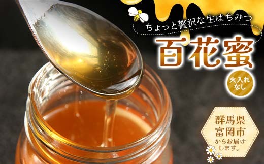 
                  ちょっと贅沢な生はちみつ(火入れなし) 百花蜜 F21E-518
                