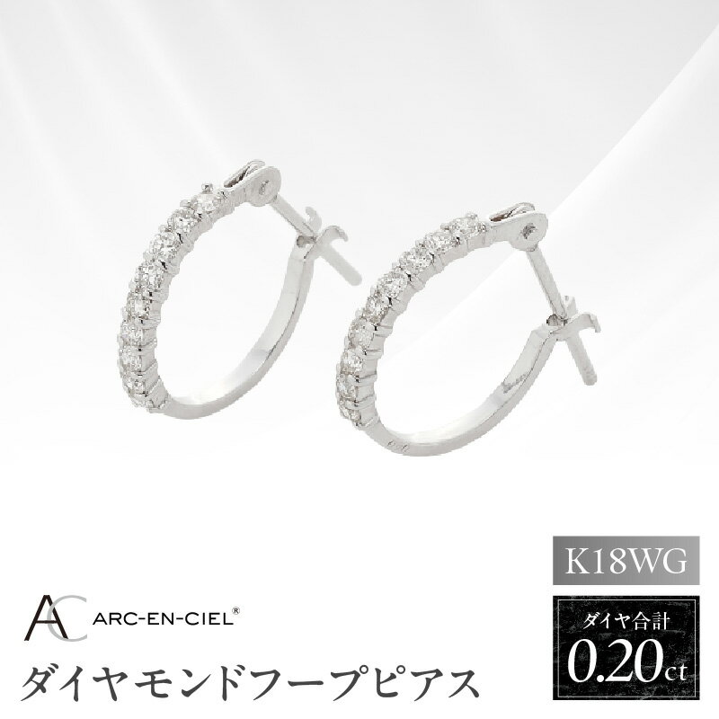【ふるさと納税】ピアス K18 ダイヤピアス 0.2ct K18ホワイトゴールド ダイヤモンド アルカンシェル 鑑別書 天然ダイヤ フープピアス レディース アクセサリー ジュエリー カジュアル フォーマル 女性用 結婚祝い 誕生日 プレゼント用 大阪府 泉佐野市 送料無料