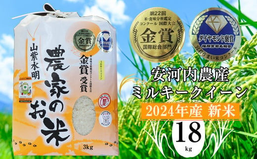 
M452-1【令和6年産】新米 九州のお米食味コンクール金賞米 ミルキークイーン18kg 福岡県宮若産〈安河内農産〉
