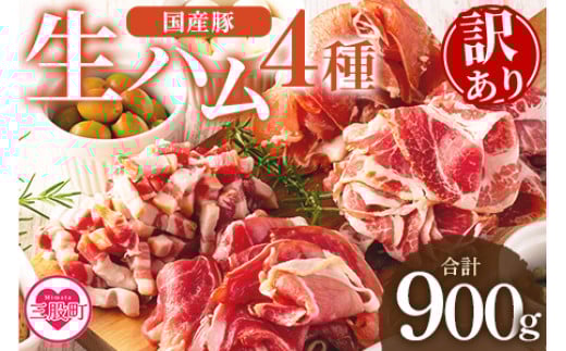 ＜【訳あり】国産豚生ハムバラエティー4種セット(計900g)＞国産 豚肉 豚モモ 豚バラ 肩肉 生ハム スライス 切り落とし パンチェッタ 短冊 コッパスライス サラダ パーティー BBQ 大容量 お祝い 誕生日 結婚記念日 贈り物 冷凍食品 年内発送 年内配送 年内お届け 年内のうちに届く 【MI294-pl-nen】【株式会社プラス】