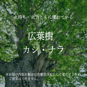 薪 【カシ・ナラ 太・中割り】 約100kg 薪 MZ002