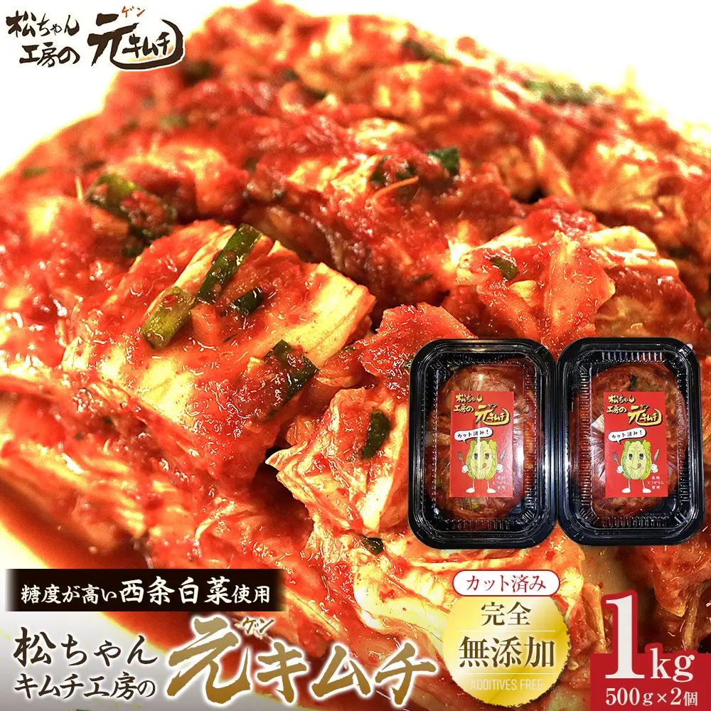 先行予約【2026年7月～順次配送】 [カット済み]筑北村 特産 西条白菜（夏白菜）のキムチ　松ちゃんキムチ工房の元（ゲン） キムチ 1kg（500g×2） | 惣菜 野菜 産直 産地直送 長野県 信州