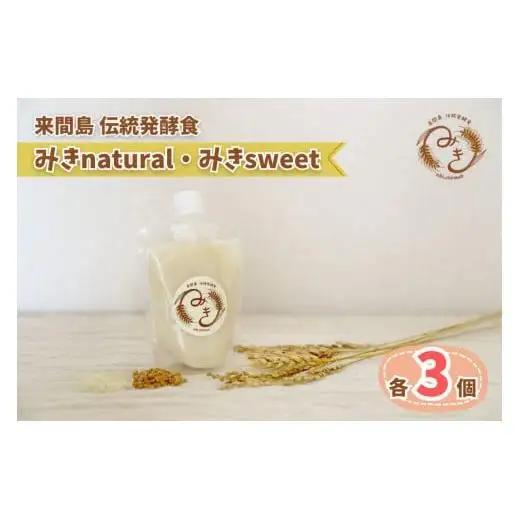 GJ03　来間島みき・みきsweet、みきnaturalセット（各3ずつ）