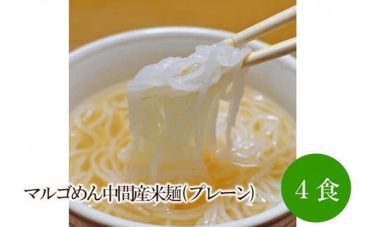 マルゴめん中間産米麺(プレーン)4食【001-0303】