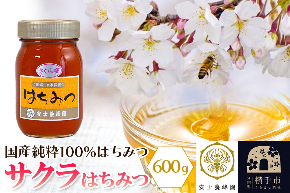 サクラはちみつ 600g [蜂蜜 はちみつ ハチミツ 国産 純粋 天然 無添加 さくら サクラ 桜 化粧箱 贈り物]