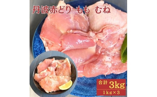 【訳あり】丹波 赤どり もも肉 1kg むね肉 2kg 計3kg（1kg×3パック）＜京都亀岡丹波山本＞業務用 鶏肉 冷凍 モモ ムネ