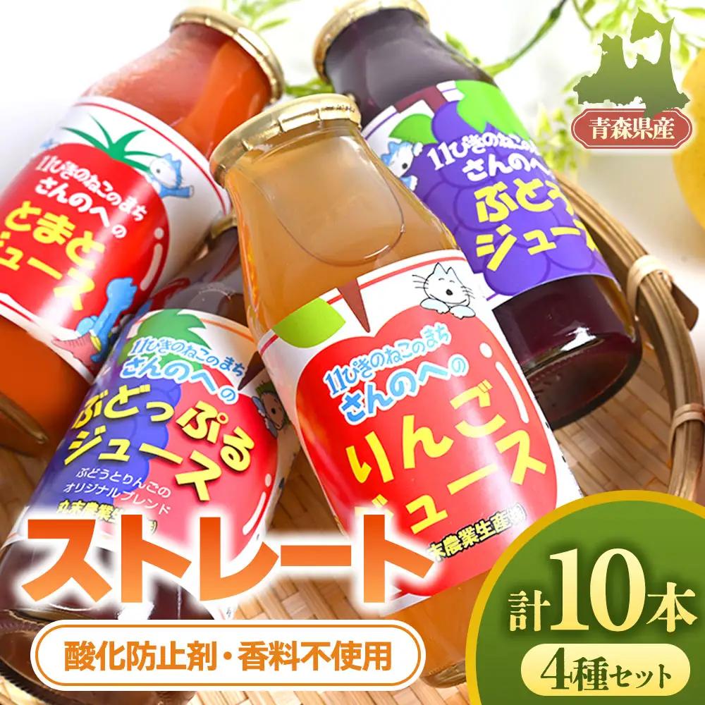青森県産りんごジュース他４種セット 【 11ぴきのねこ ラベル 】 180ml×10本 りんごジュース 