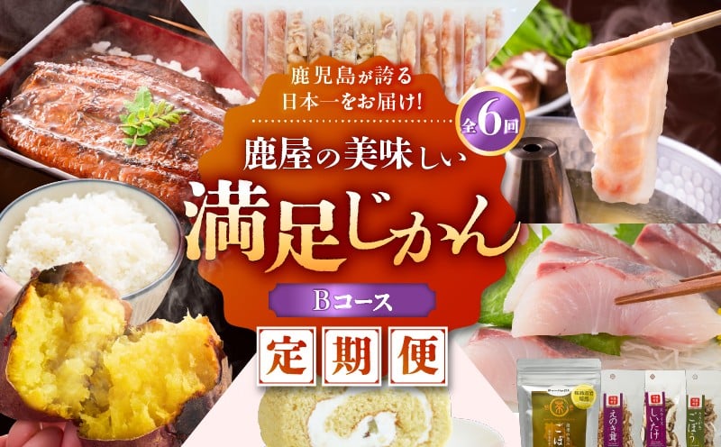 
                  【全6回定期便】鹿児島が誇る日本一をお届け！鹿屋の美味しい満足じかん《ハーフコース》Bコース　KN026-T04
                