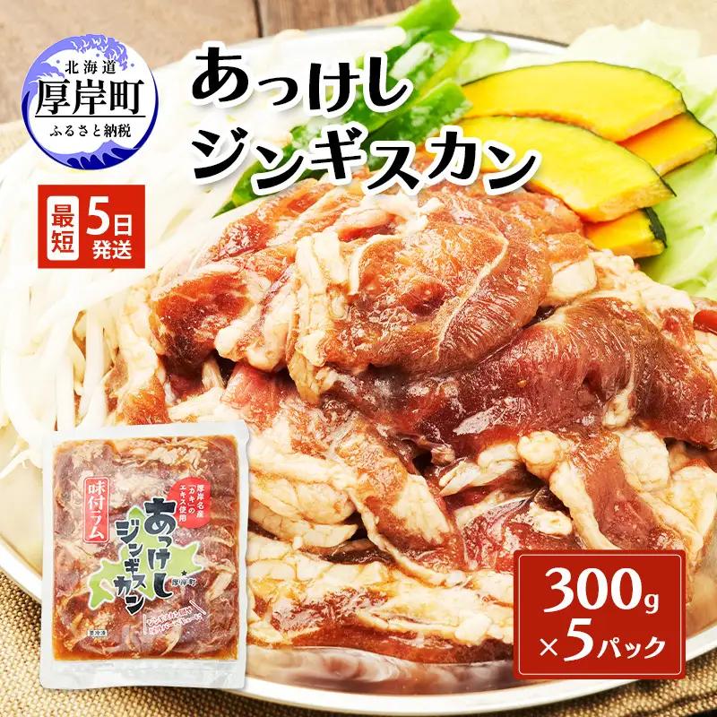 あっけしジンギスカン 300g×5パック ラム肉 羊肉