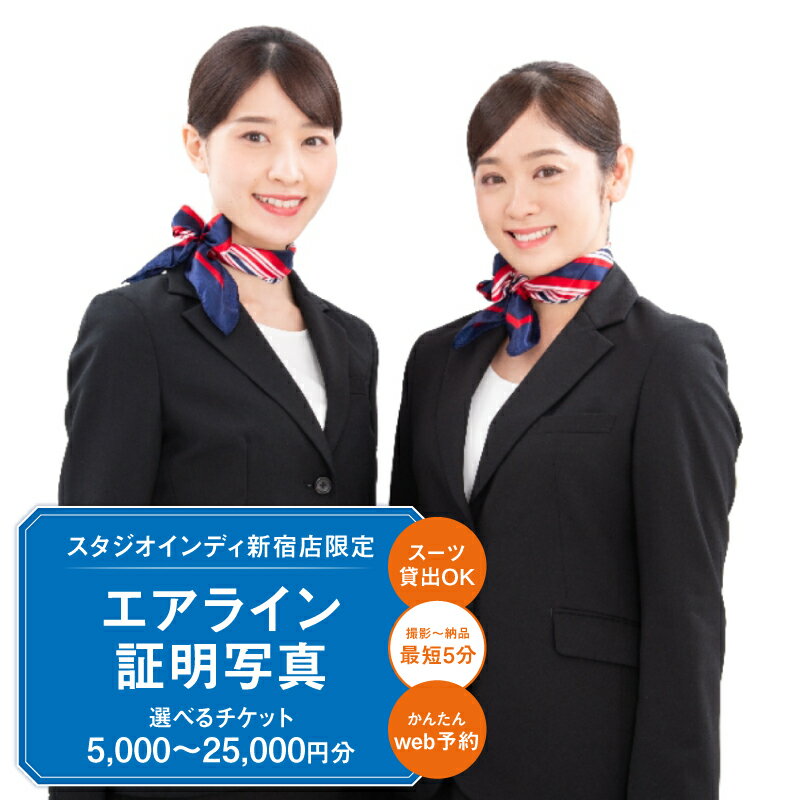 【ふるさと納税】【スタジオインディ新宿店限定】エアライン証明写真チケット 【選べる金額 5,000円分~25,000円分】 証明写真 写真撮影 CA 就活 転職 高品質 撮影 チケット 写真 スタジオ データ プリント 新宿 0182-006-S07