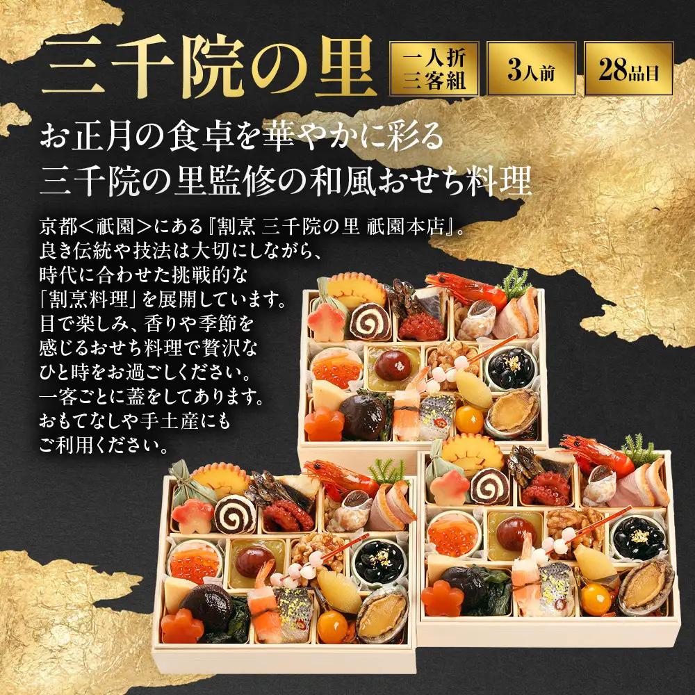 【三千院の里】和風 一人折三客組 16　京都 京料理 人気おせち 