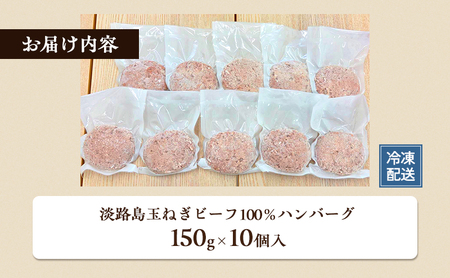 淡路島 玉ねぎ ビーフ100％ ハンバーグ 150g×10個入 個包装 牛 100% 冷凍 冷凍配送 兵庫県 洲本市