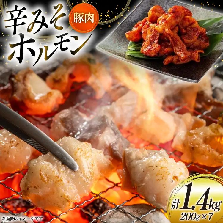 豚肉 ホルモン 辛みそホルモン 200g 7p 計1.4kg