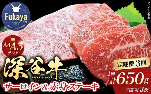 ＜3回定期便＞A4・A5ランク 深谷牛 サーロイン＆赤身ステーキ詰合せ 1回あたり計650g【11218-0416】黒毛和牛 和牛 深谷牛 ブランド牛 国産 A4 A5 赤身 サーロイン ステーキ 焼肉 BBQ ギフト 埼玉県 深谷市
