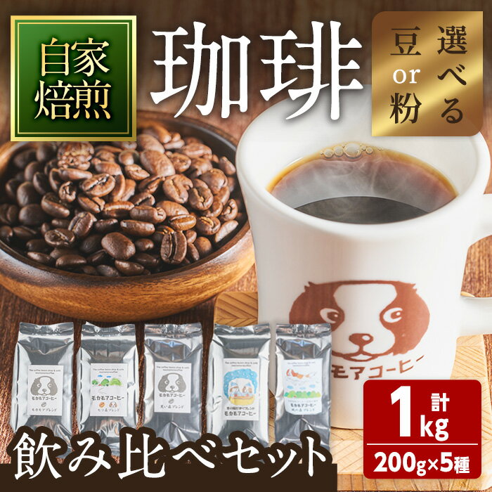 【ふるさと納税】自家焙煎珈琲豆 飲み比べセット 200g×5種 計1kg 豆or粉 選べる挽き方 中煎り 中深煎 深煎り 季節のブレンド コーヒー 珈琲 コーヒー豆 焙煎 スペシャルティコーヒー セット【モカモアコーヒー】ta511