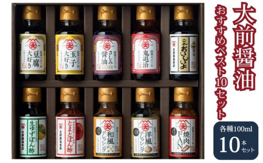 [№5895-0555]大前醤油おすすめベスト10 100ml×10本 セット 調味料 ギフト
