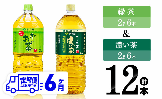 
            【6ヶ月定期便】伊藤園 おーいお茶 緑茶（2L）＆濃い茶（2L）(PET）12本 【 お茶 飲料類 緑茶 濃い茶 PET セット 詰め合わせ 飲みもの 全6回 】
          